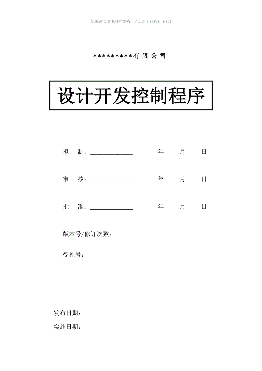 设计开发控制程序文件.doc_第1页