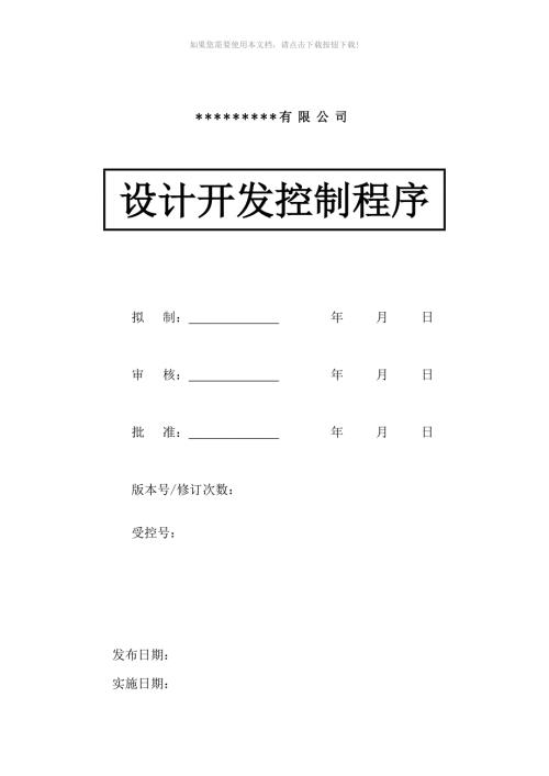 设计开发控制程序文件.doc