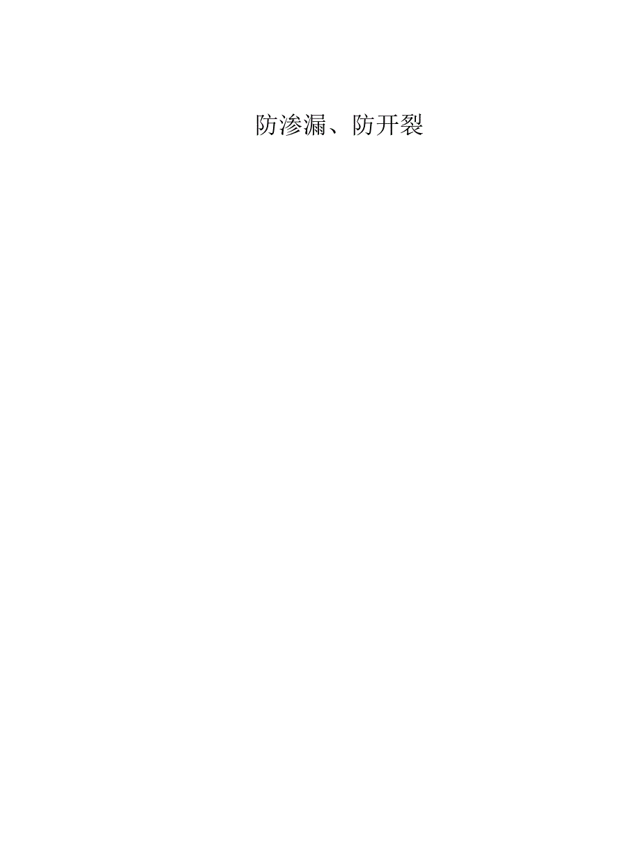防渗漏开裂监理实施细则.docx_第1页