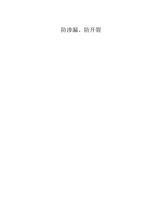 防渗漏开裂监理实施细则.docx