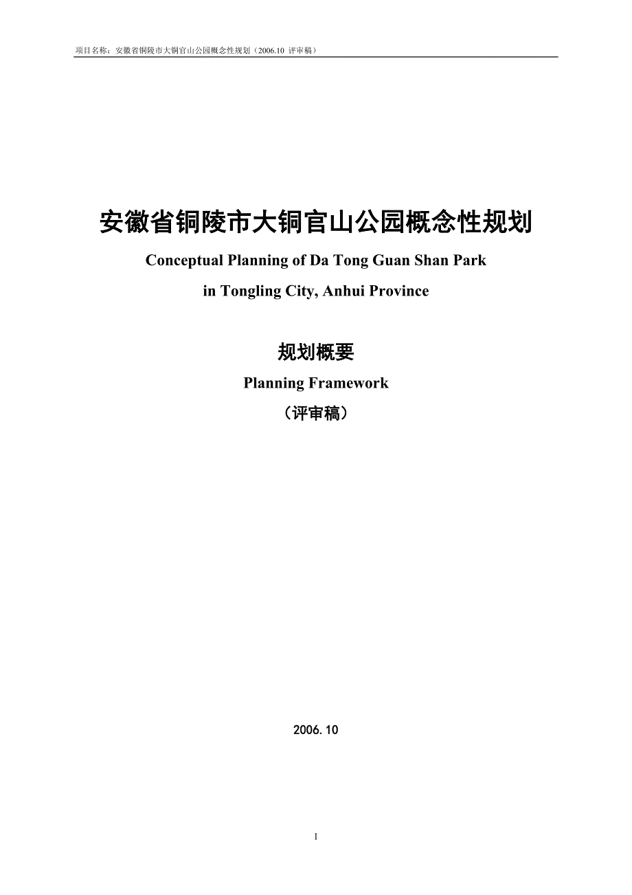 铜陵市大型公园概念性规划.doc_第1页
