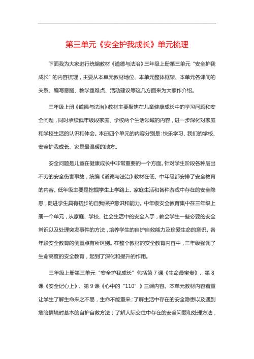 部编版三年级上册道德与法治素材第三单元安全护我成长单元梳理.doc