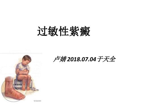 过敏性紫癜课件.ppt