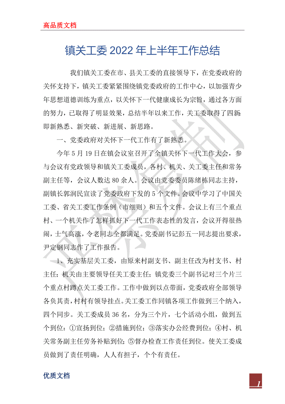 镇关工委2022年上半年工作总结.docx_第1页