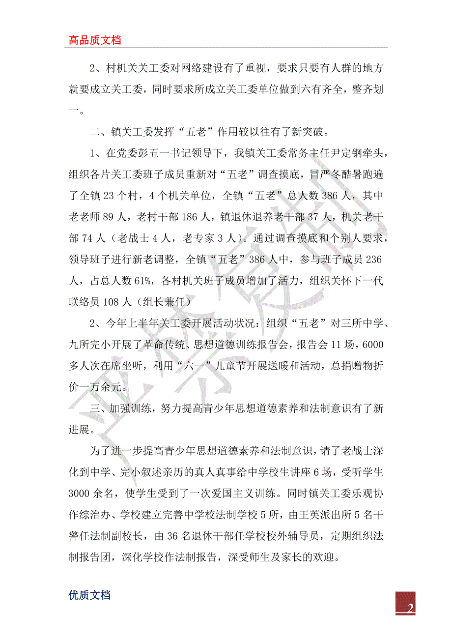 镇关工委2022年上半年工作总结.docx_第2页