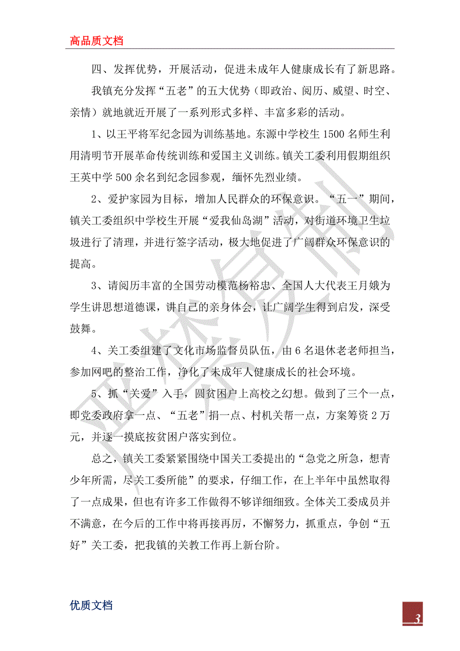 镇关工委2022年上半年工作总结.docx_第3页