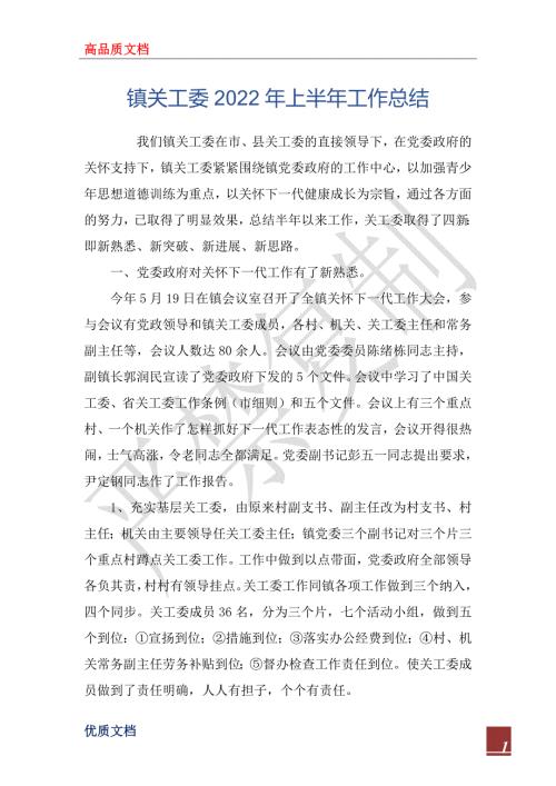 镇关工委2022年上半年工作总结.docx
