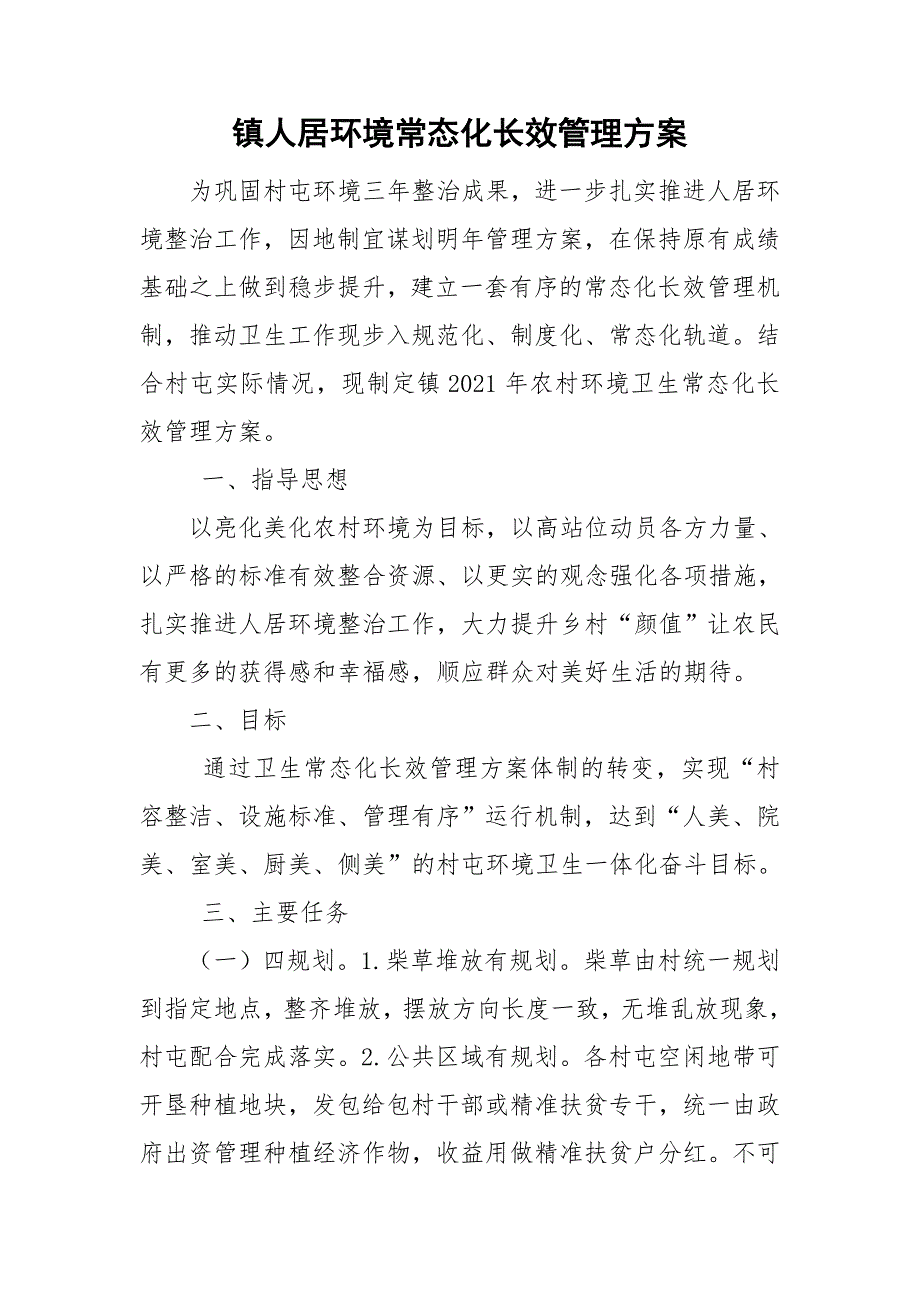 镇人居环境常态化长效管理方案.doc_第1页