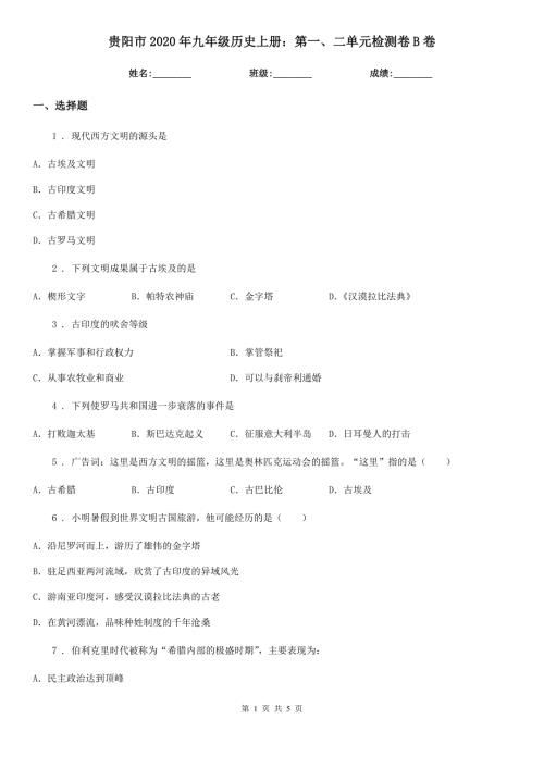 贵阳市2020年九年级历史上册第一二单元检测卷B卷.doc