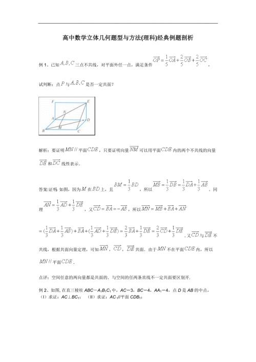 高中数学立体几何题型与方法.doc