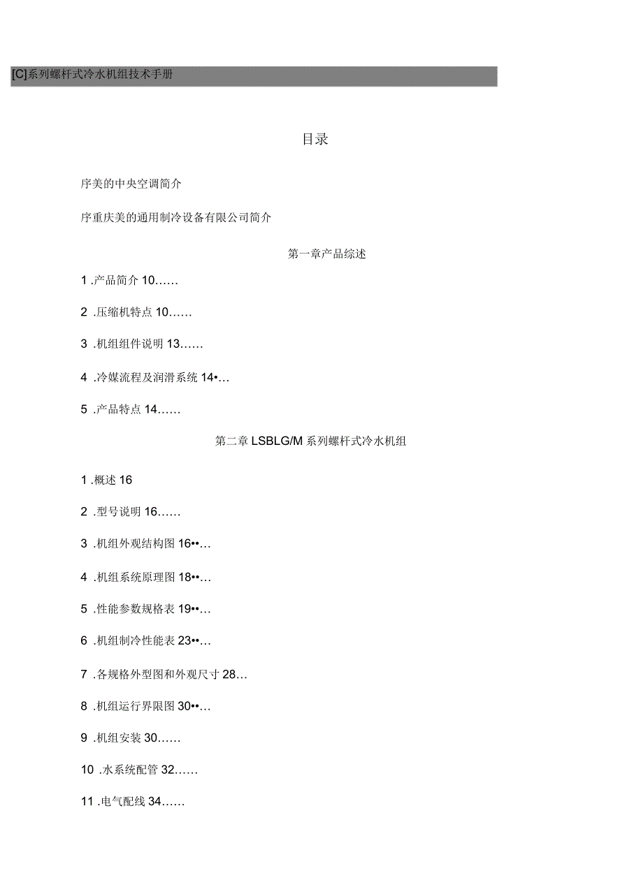 美的干式螺杆冷水机组技术说明材料.docx_第1页