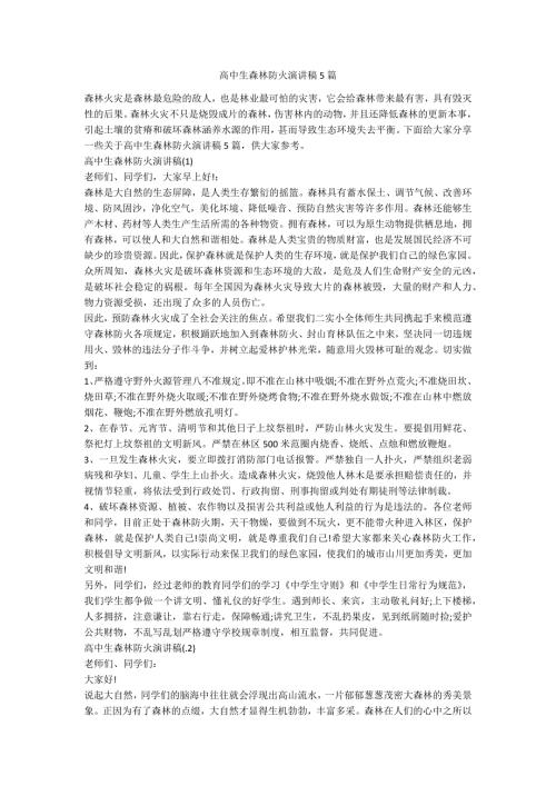 高中生森林防火演讲稿5篇.docx