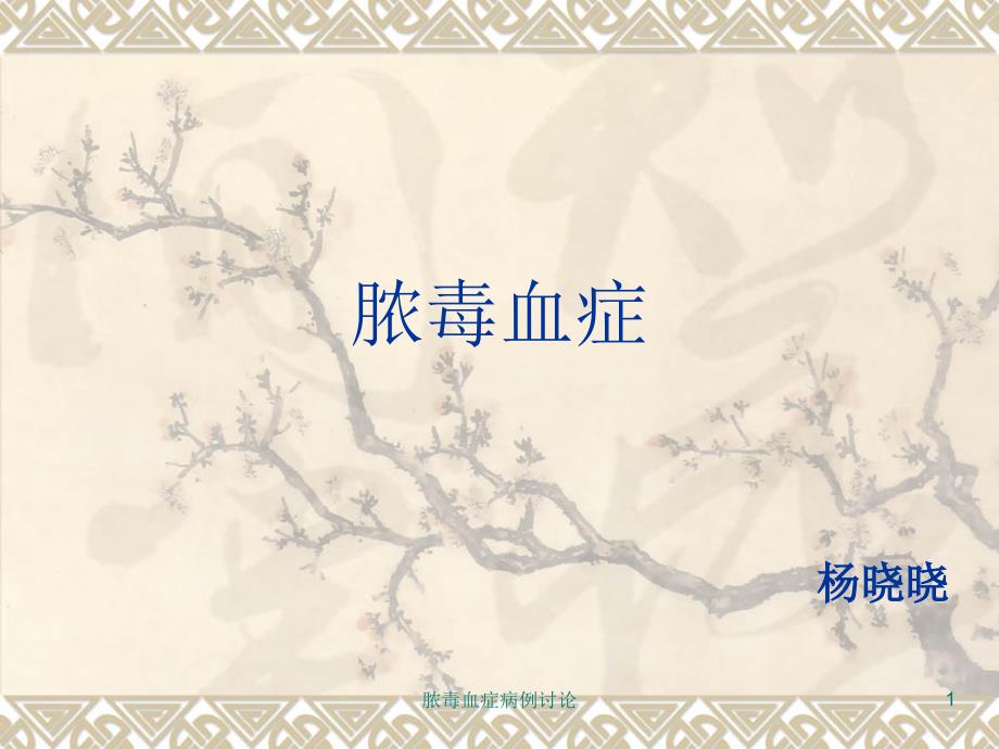 脓毒血症病例讨论ppt课件.ppt_第1页