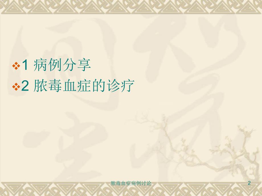 脓毒血症病例讨论ppt课件.ppt_第2页