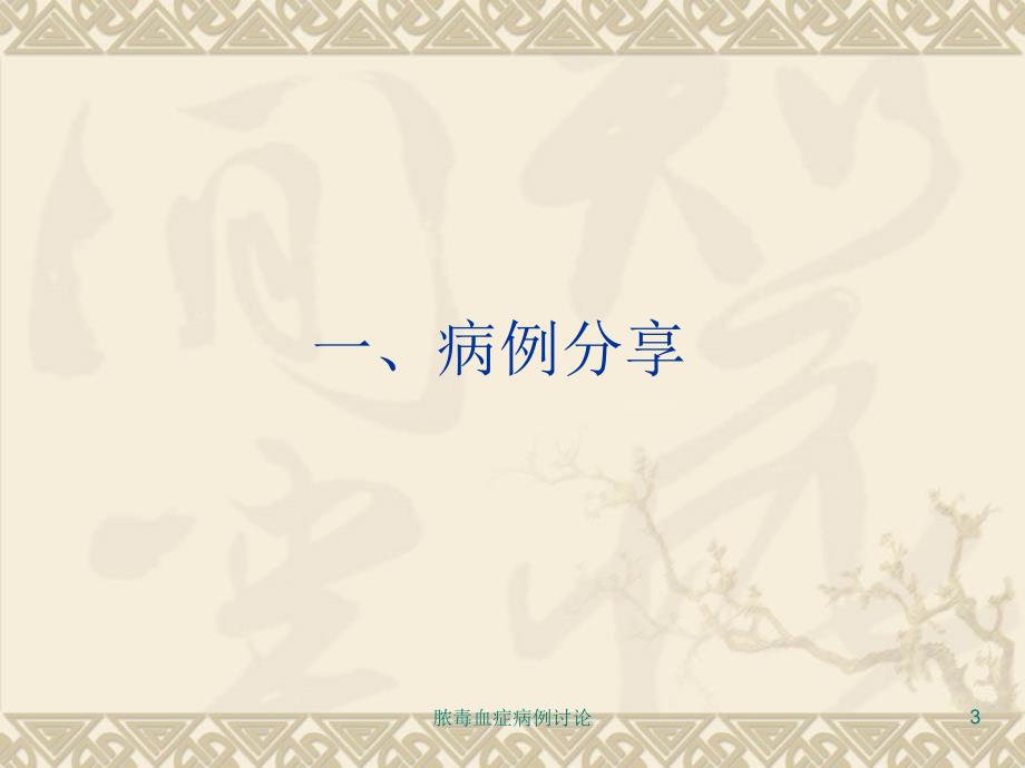 脓毒血症病例讨论ppt课件.ppt_第3页