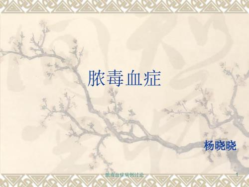 脓毒血症病例讨论ppt课件.ppt
