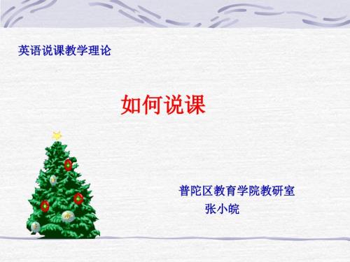 英语说课教学理论.ppt
