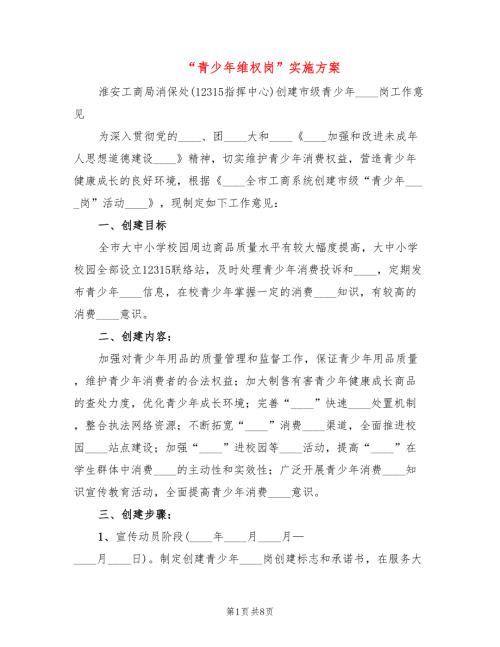 青少年维权岗实施方案3篇.doc