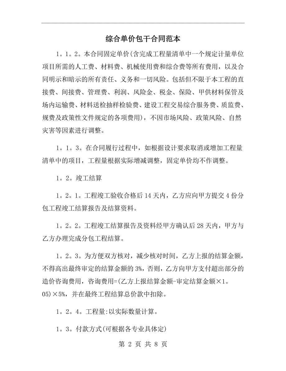 综合单价包干合同范本.doc_第2页
