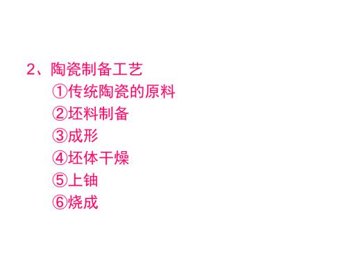 陶瓷材料陶瓷制备工艺.ppt