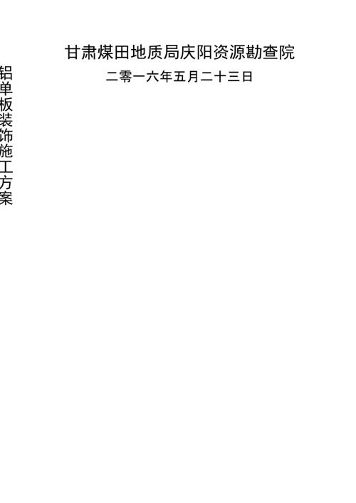 铝单板干挂施工方案.doc