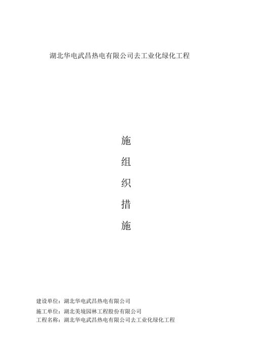 绿化施工组织措施.docx