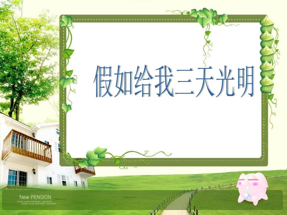 读后感假如给我三天光明课件.ppt_第1页