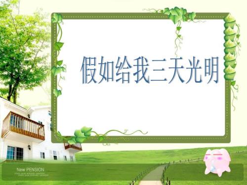 读后感假如给我三天光明课件.ppt