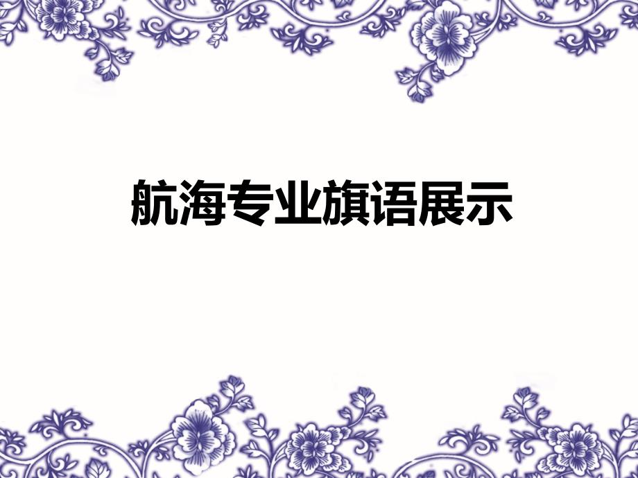 航海专业旗语PPT课件.ppt_第1页