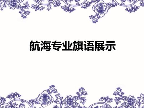 航海专业旗语PPT课件.ppt