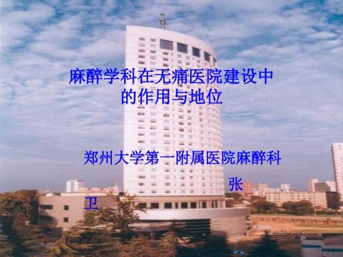 麻醉学科在无痛医院建设中的作用与地位.ppt