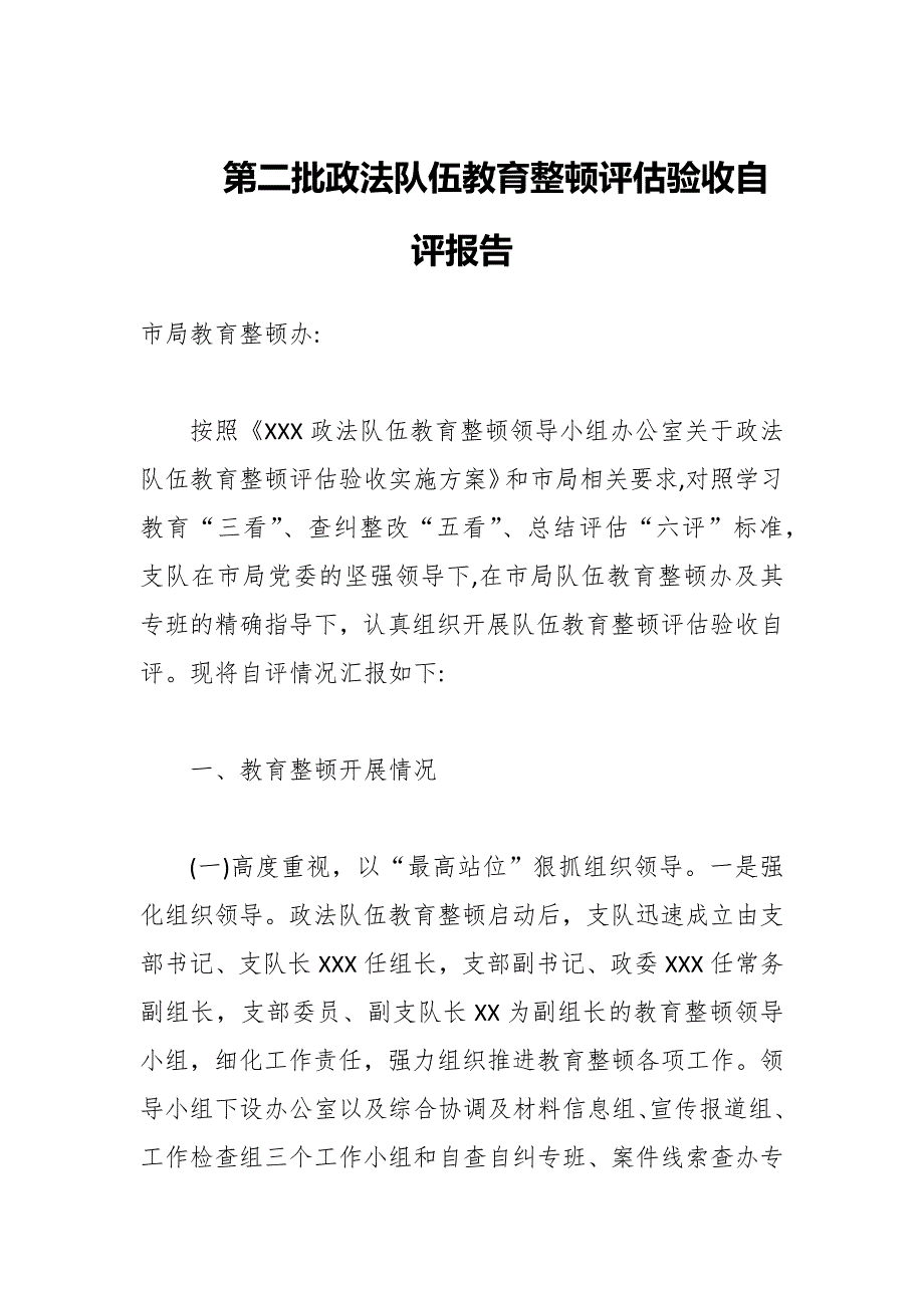 第二批政法队伍教育整顿评估验收自评报告.docx_第1页