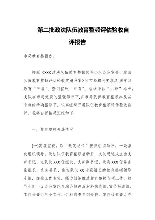 第二批政法队伍教育整顿评估验收自评报告.docx