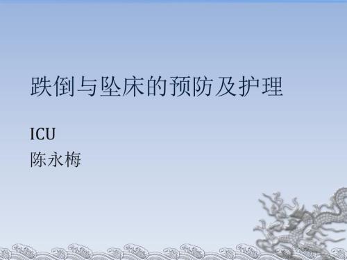 跌倒与坠床的预防.ppt