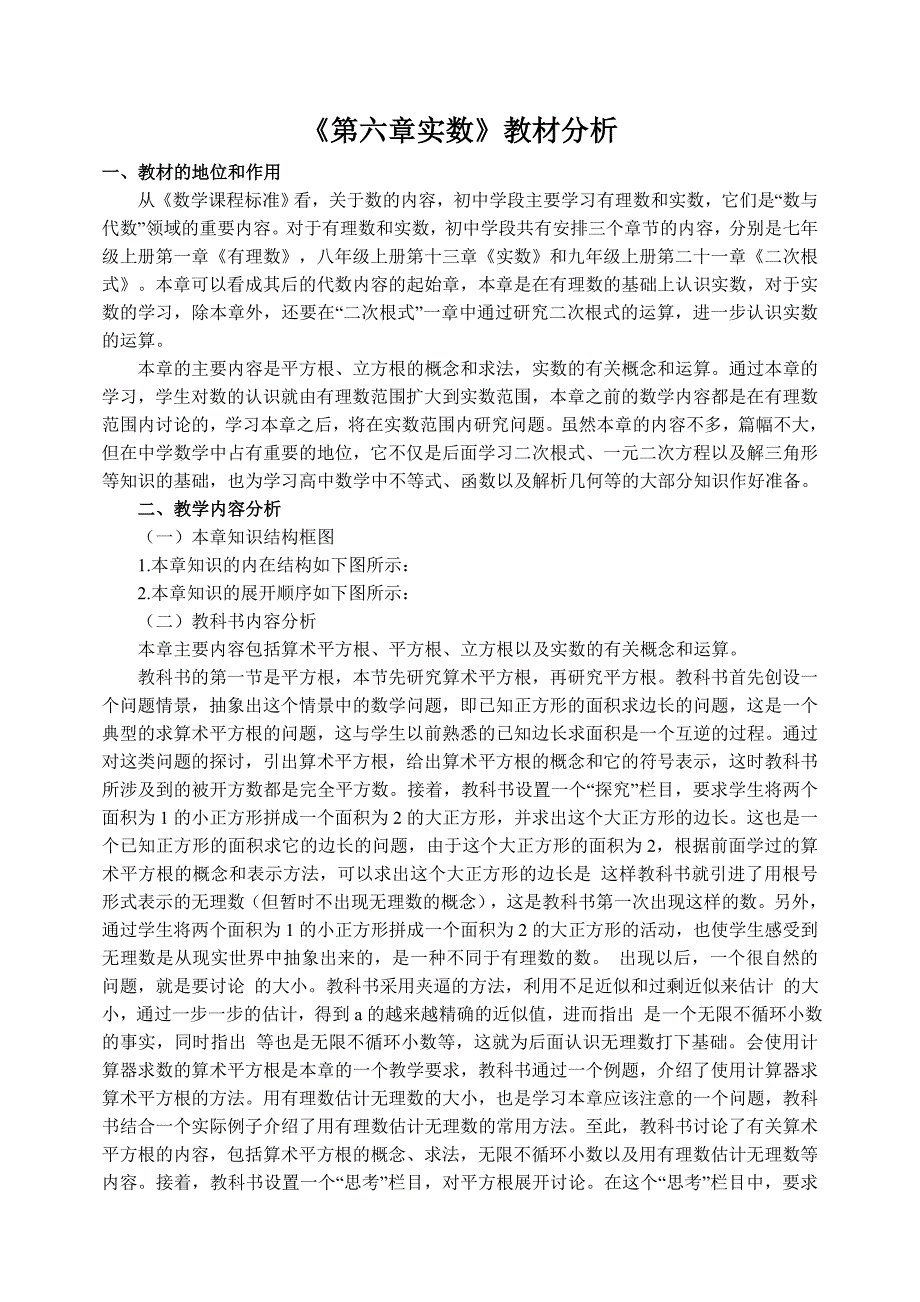 第六章实数教材分析.doc_第1页