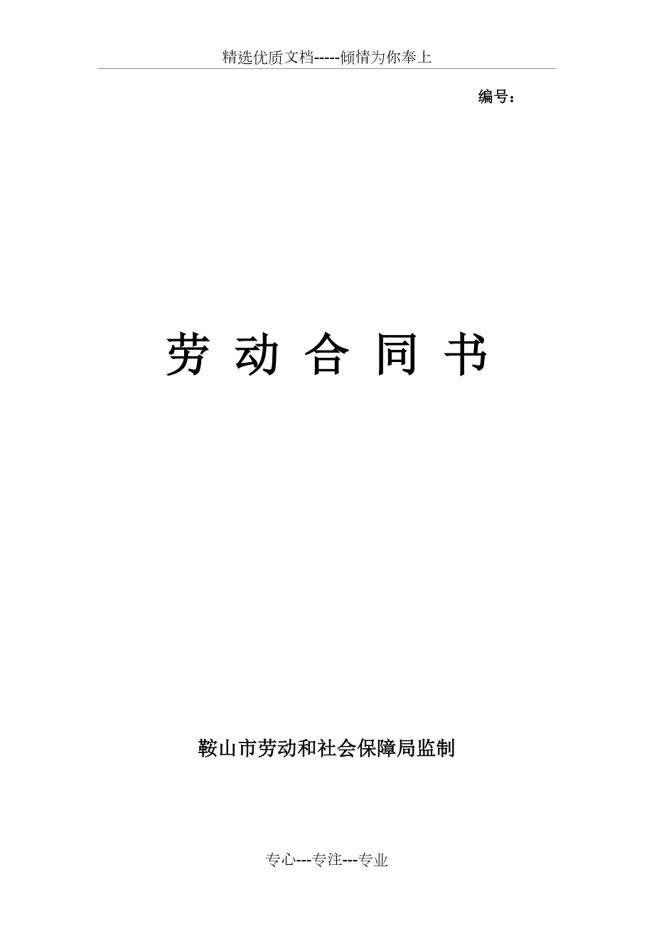 鞍山劳动合同书共14页.doc_第1页