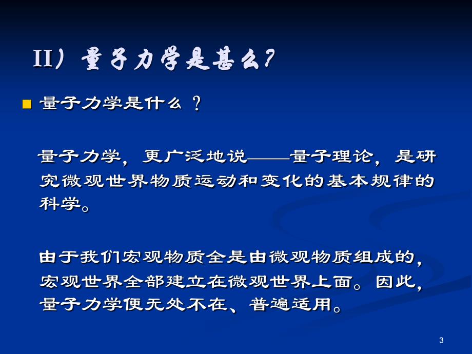 量子力学的发展和应用.ppt_第3页