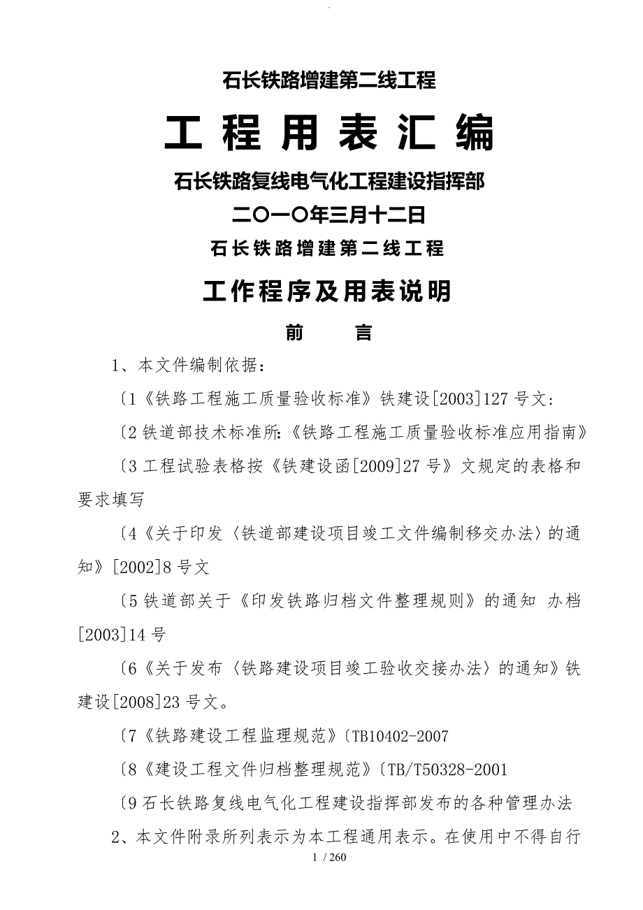 铁路建设工程竣工资料用表汇编铁程管表.doc_第1页