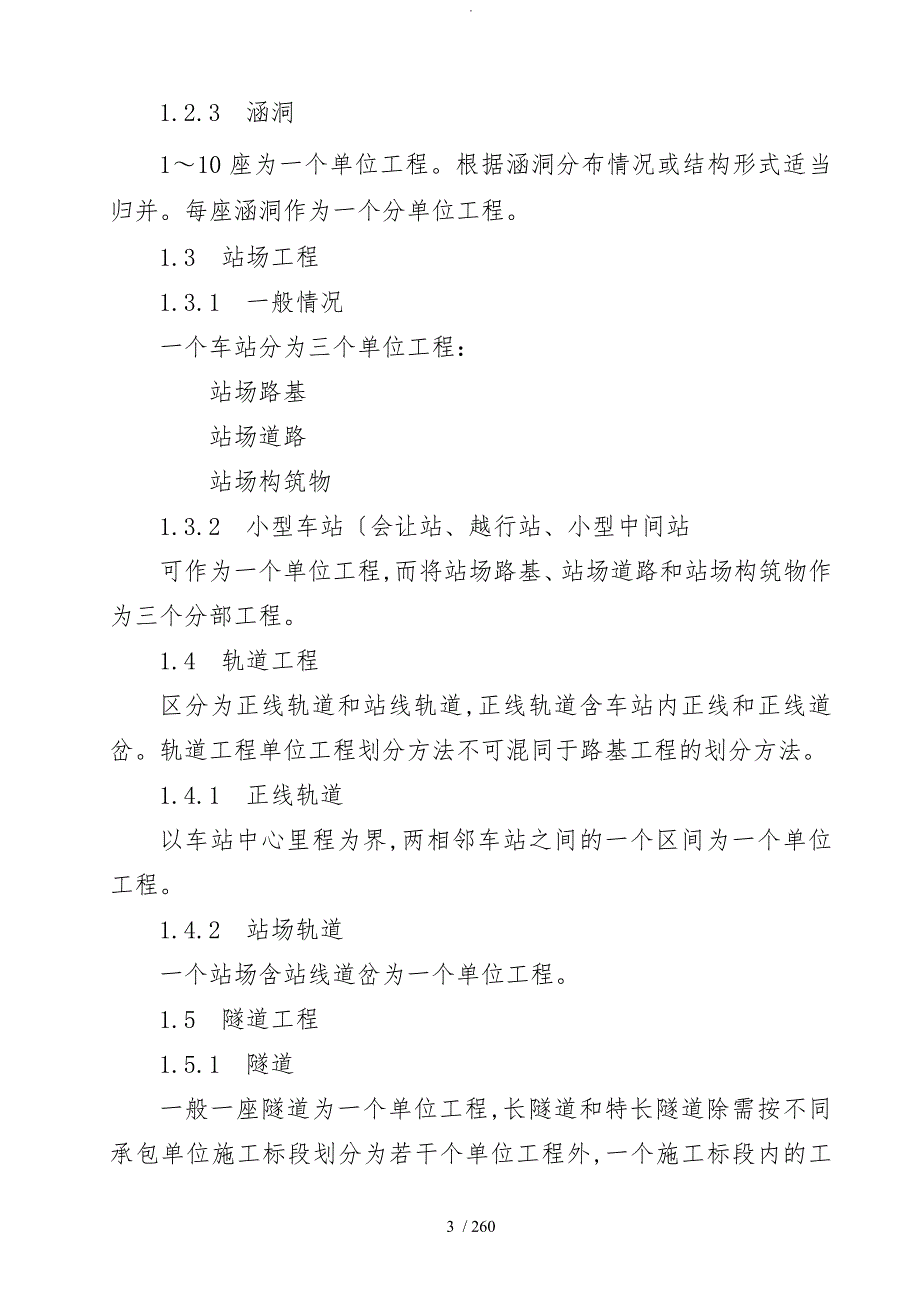 铁路建设工程竣工资料用表汇编铁程管表.doc_第3页