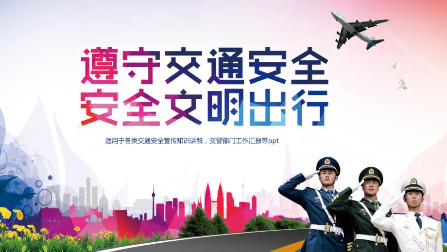 遵守交通安全安全文明出行道路交通安全宣传知识讲解.pptx_第1页