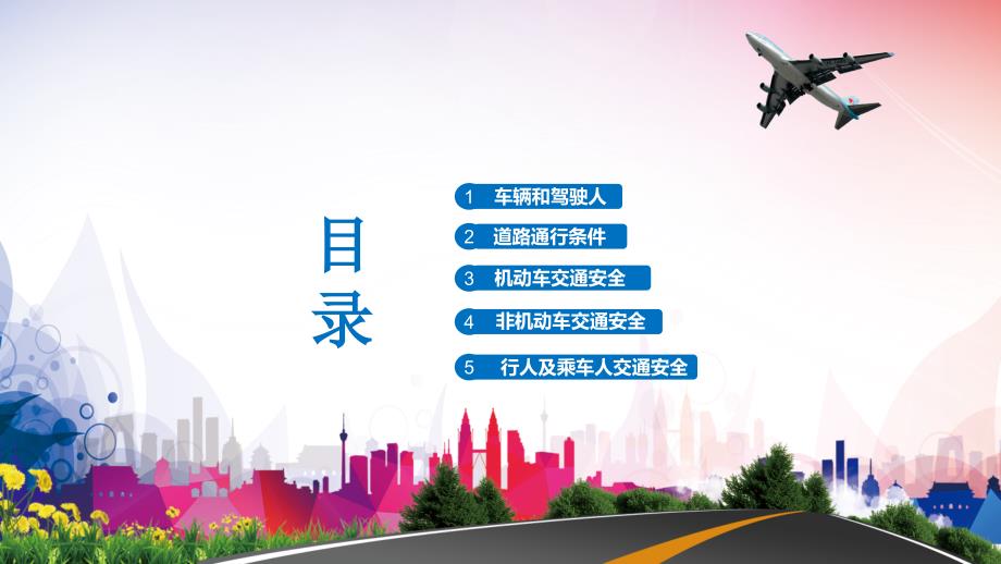 遵守交通安全安全文明出行道路交通安全宣传知识讲解.pptx_第2页