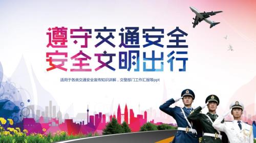 遵守交通安全安全文明出行道路交通安全宣传知识讲解.pptx