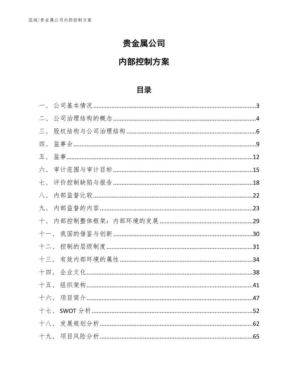 贵金属公司内部控制方案参考.docx_第1页