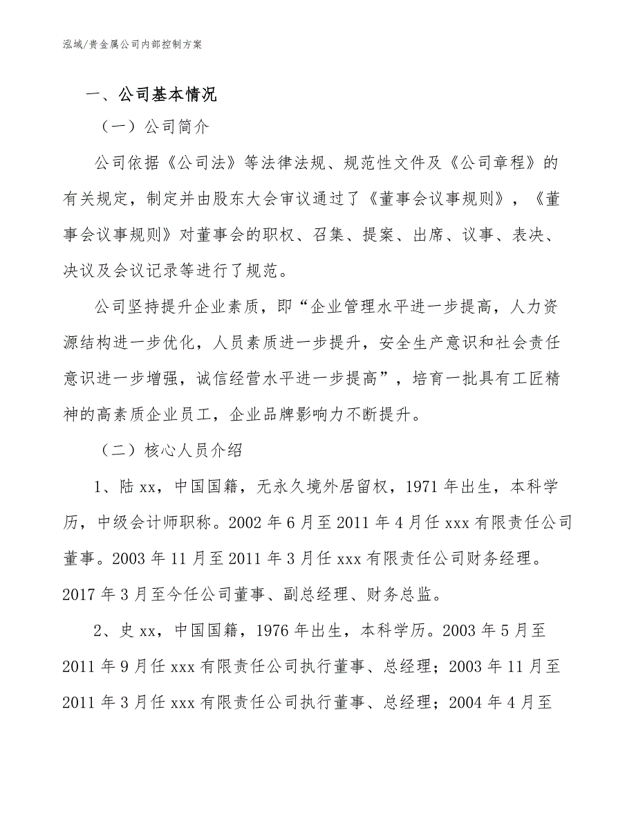 贵金属公司内部控制方案参考.docx_第3页