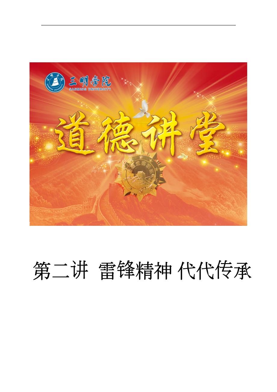 道德讲堂第二讲材料雷锋精神代代传承.doc_第1页
