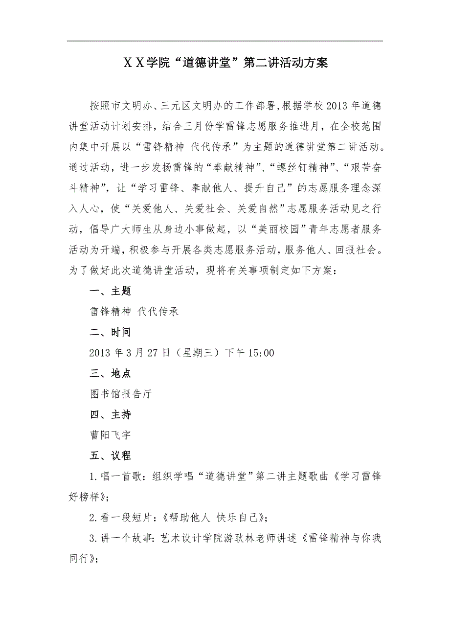 道德讲堂第二讲材料雷锋精神代代传承.doc_第3页
