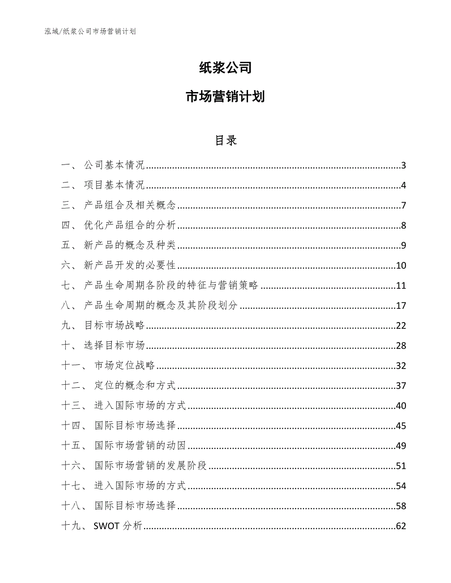 纸浆公司市场营销计划参考.docx_第1页