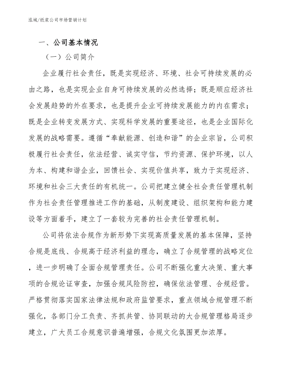 纸浆公司市场营销计划参考.docx_第3页