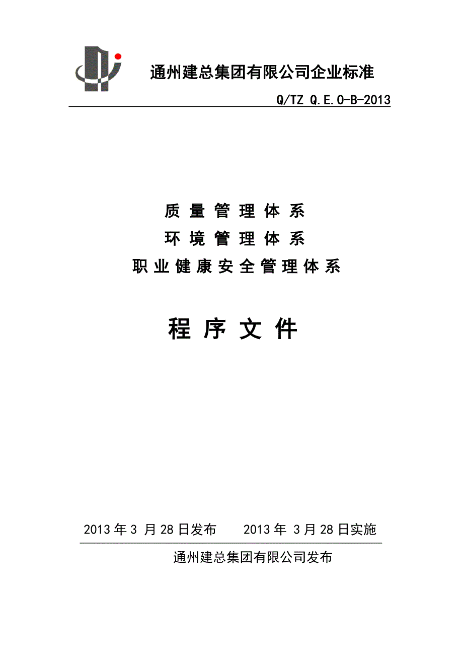 质量环境职业健康安全管理体系程序文件.doc_第1页