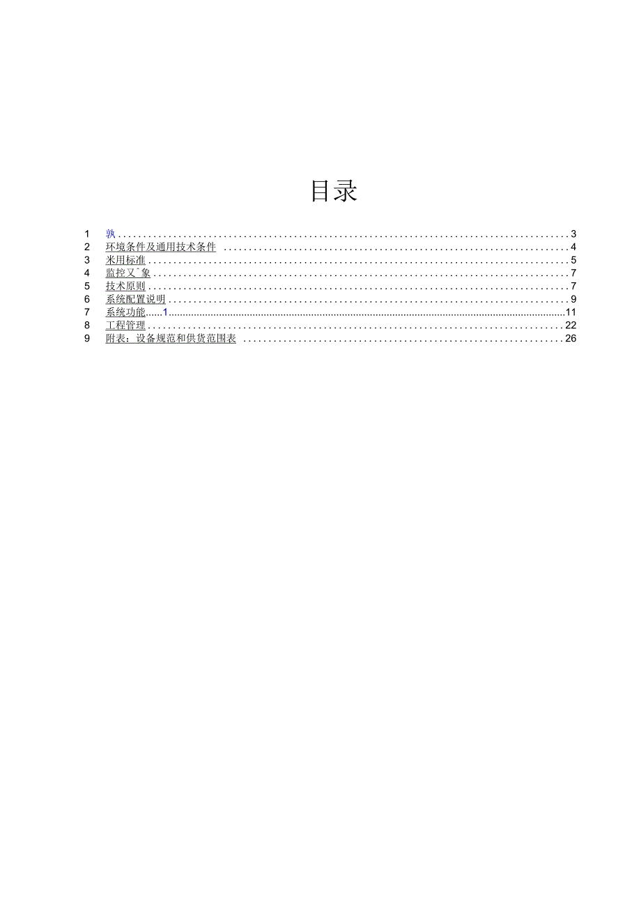 视频监控系统技术规范书.docx_第2页